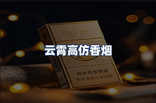 云霄高仿香烟