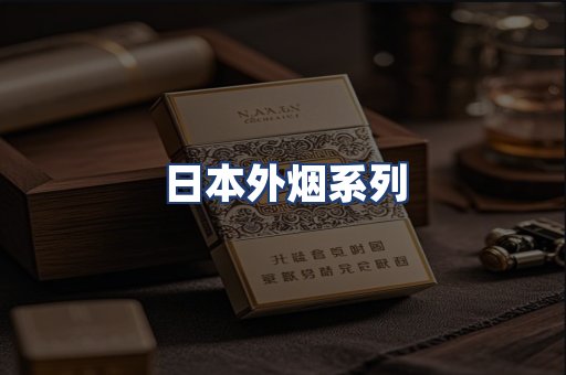 日本外烟系列