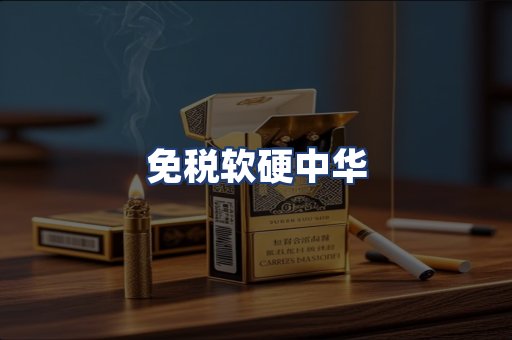 免税软硬中华